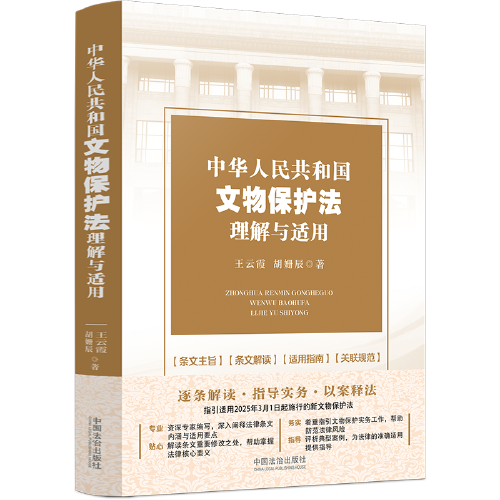 中华人民共和国文物保护法理解与适用