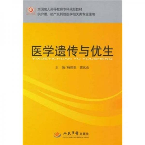 全國(guó)成人高等教育專(zhuān)科規(guī)劃教材：醫(yī)學(xué)遺傳與優(yōu)生（供護(hù)理助產(chǎn)及其他醫(yī)學(xué)相關(guān)類(lèi)專(zhuān)業(yè)使用）