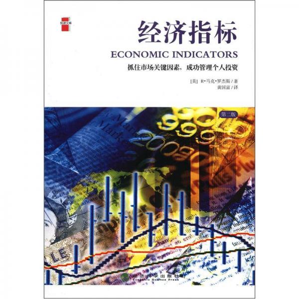 悅讀文庫：經(jīng)濟(jì)指標(biāo)