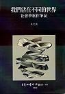 我們活在不同的世界