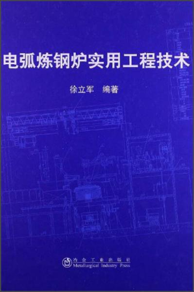 電弧煉鋼爐實(shí)用工程技術(shù)