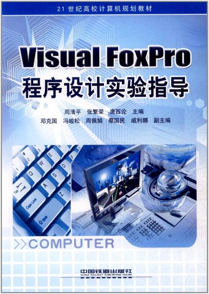 Visual FoxPro程序設(shè)計實驗指導(dǎo)