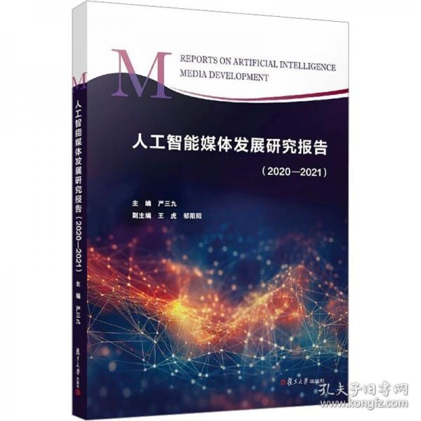 人工智能媒体发展研究报告