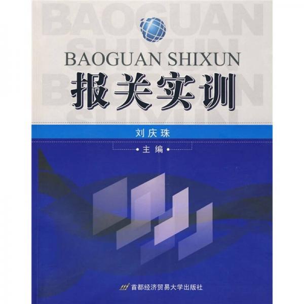 報關(guān)實訓(xùn)
