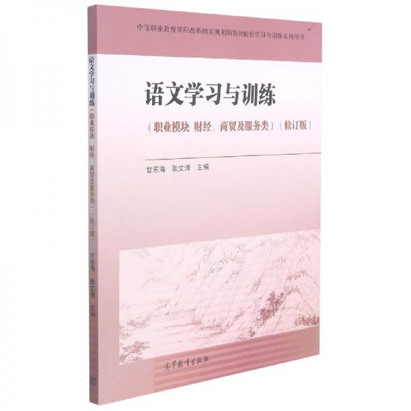 語文學(xué)與訓(xùn)練(職業(yè)模塊財(cái)經(jīng)商貿(mào)及服務(wù)類修訂版中等職業(yè)教育課程改革規(guī)劃新教材 語言－漢語 編者:甘東海//張文清|責(zé)編:許耘 新華正版