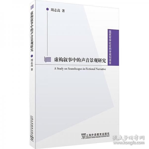虚构叙事中的声音景观研究