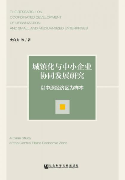 城鎮(zhèn)化與中小企業(yè)協(xié)同發(fā)展研究：以中原經(jīng)濟(jì)區(qū)為樣本