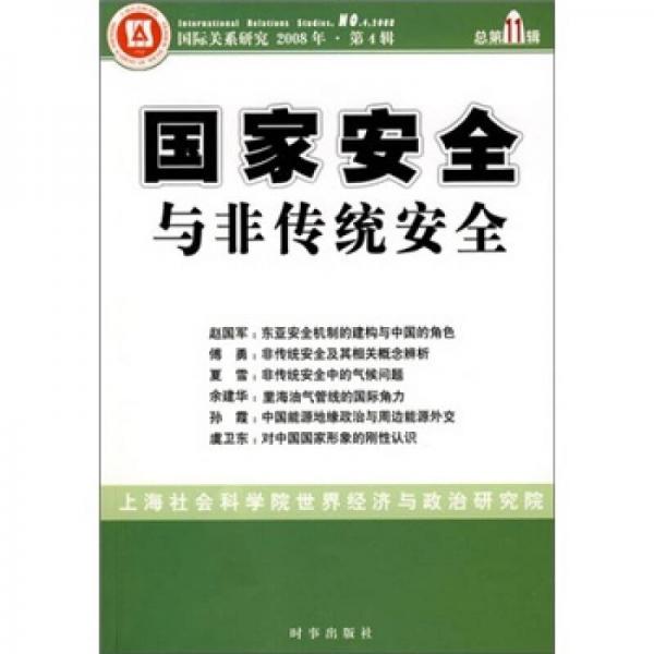 國家安全與非傳統(tǒng)安全