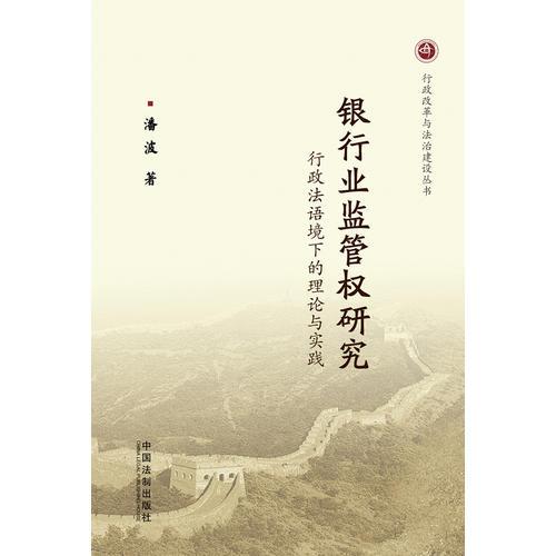 銀行業(yè)監(jiān)管權(quán)研究——行政法語境下的理論與實踐——行政改革與法制建設(shè)叢書