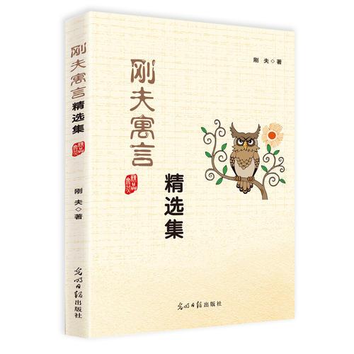 剛夫寓言精選集