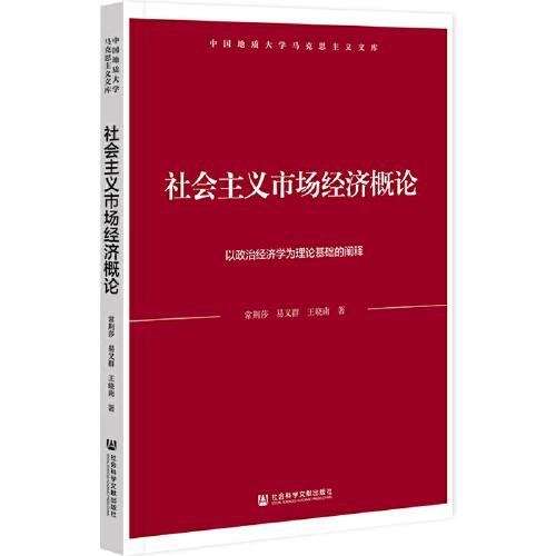 社會主義市場經(jīng)濟概論：以政治經(jīng)濟學(xué)為理論基礎(chǔ)的闡釋