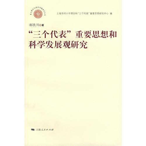 “三個(gè)代表”重要思想和科學(xué)發(fā)展觀研究