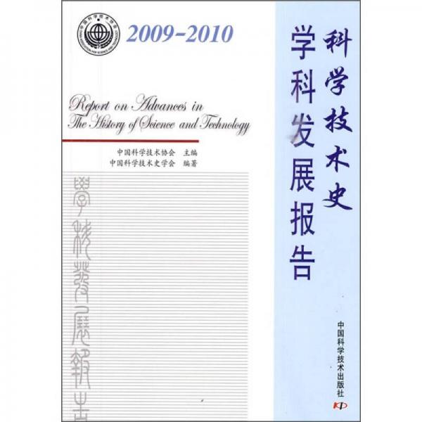 科學(xué)技術(shù)史學(xué)科發(fā)展報(bào)告（2009-2010）