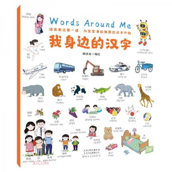 童立方·我身边的汉字汉语启蒙幼儿英语单词大书儿童生活场景认知书