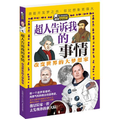 超級夢想家系列：超人告訴我的事情——改變世界的大夢想家