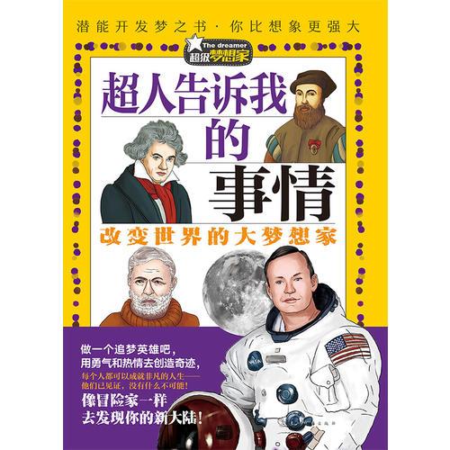 超级梦想家系列：超人告诉我的事情——改变世界的大梦想家