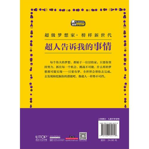 超级梦想家系列：超人告诉我的事情——改变世界的大梦想家