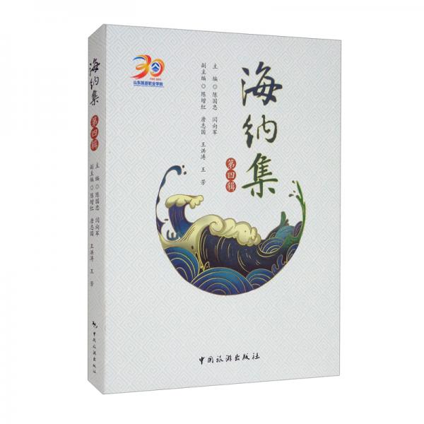 海納集（第四輯）