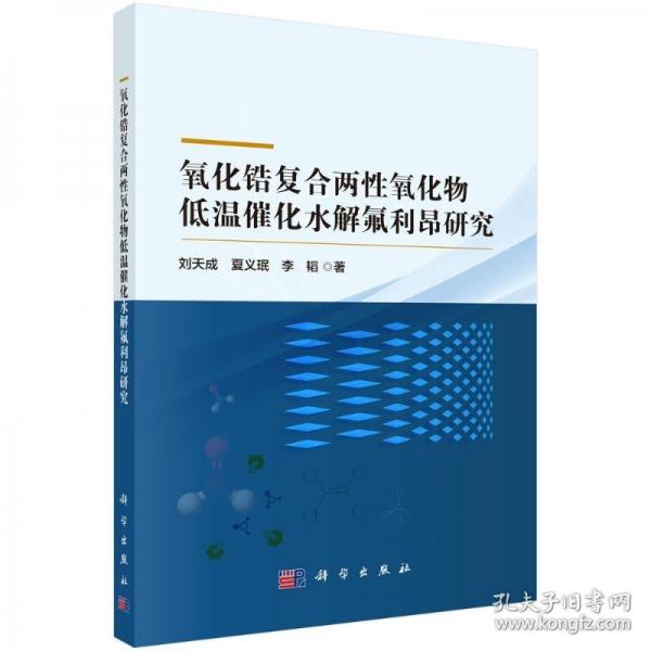 氧化鋯復(fù)合兩性氧化物低溫催化水解氟利昂研究