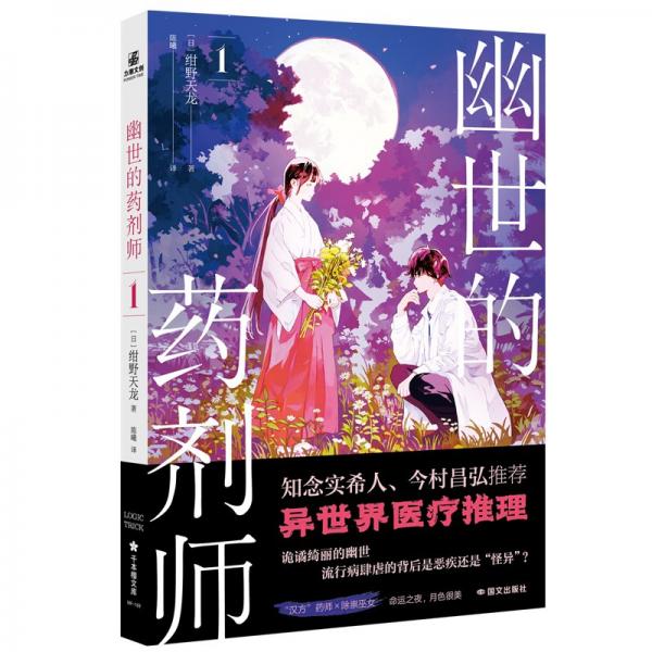 幽世的藥劑師1