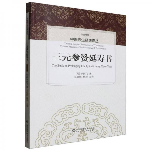 三元參贊延壽書
