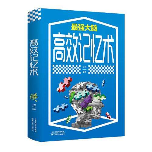 高效记忆术