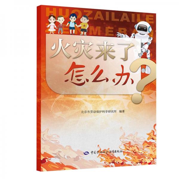 火災(zāi)來了怎么辦