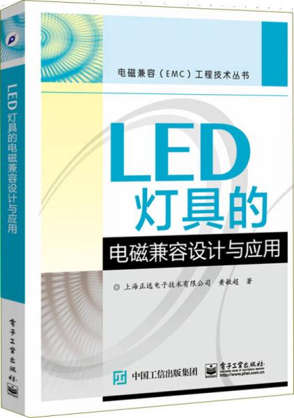 LED灯具的电磁兼容设计与应用