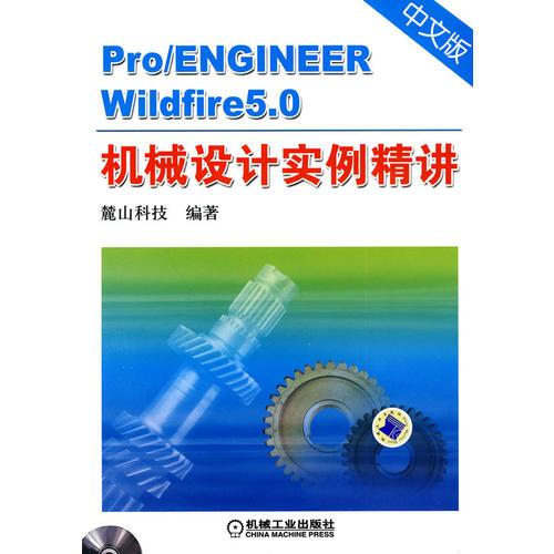 Pro/ENGINEER Wildfire5.0中文版机械设计实例精讲