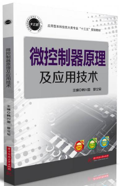 微控制器原理及應(yīng)用技術(shù)