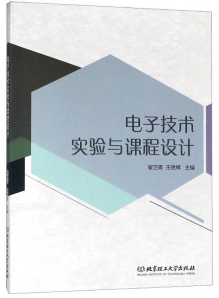 電子技術(shù)實(shí)驗(yàn)與課程設(shè)計(jì)