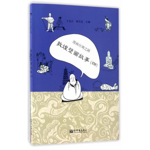 漫画丝绸之路：敦煌壁画故事（四）（中文版）