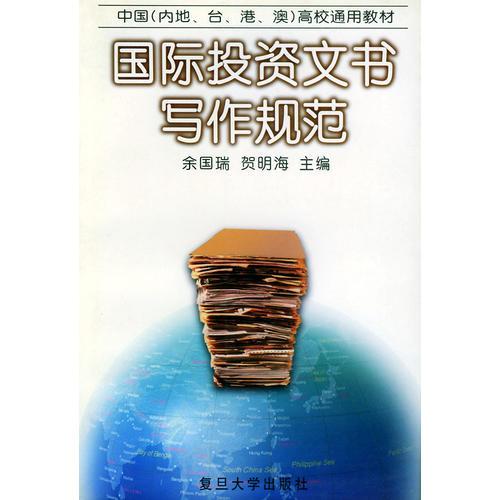 國(guó)際投資文書(shū)寫(xiě)作規(guī)范——中國(guó)（內(nèi)地、臺(tái)、港、澳）高校通用教材