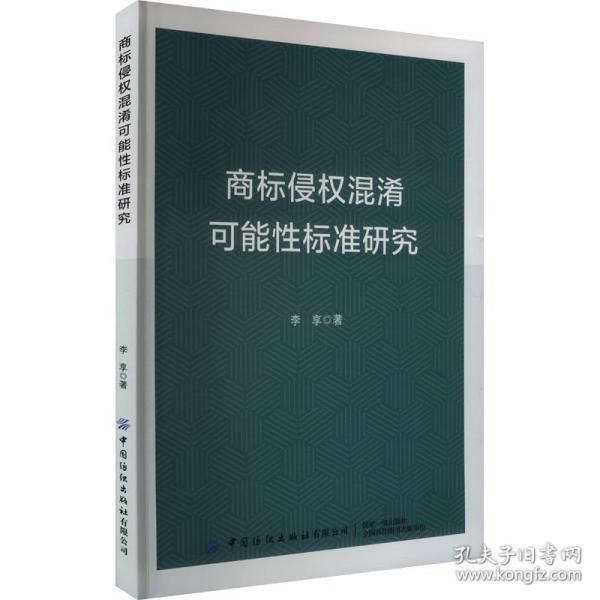 商标侵权混淆可能性标准研究