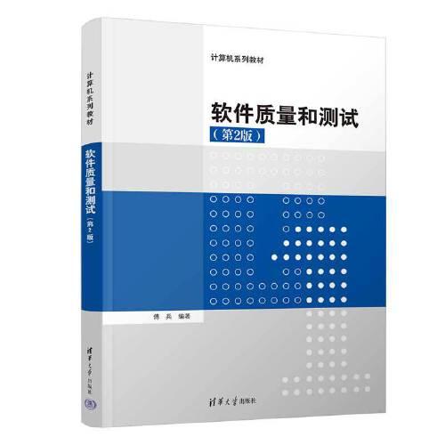 軟件質(zhì)量和測(cè)試（第2版）