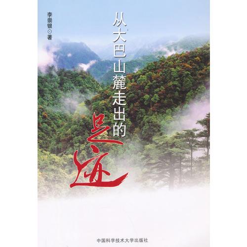 從大巴山麓走出的足跡
