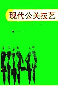 現(xiàn)代公關(guān)技藝 : 公關(guān)實(shí)務(wù)工作藝術(shù)