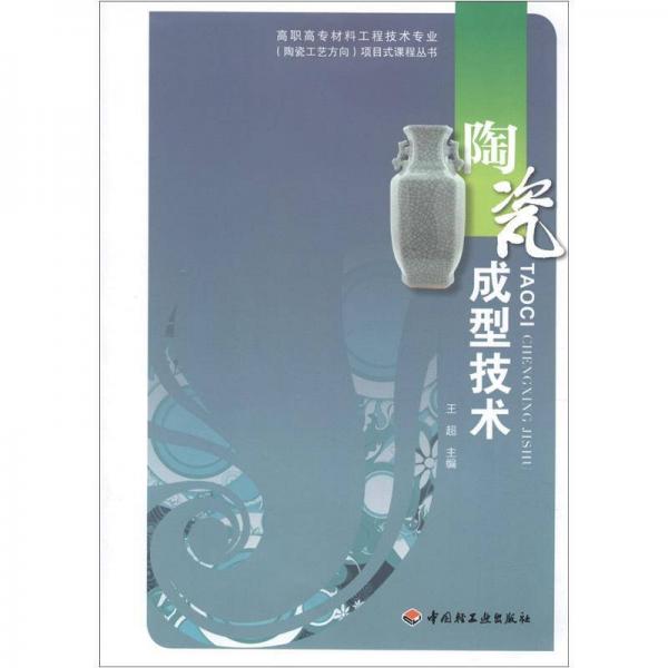 高职高专材料工程技术专业（陶瓷工艺方向）项目式课程丛书：陶瓷成型技术