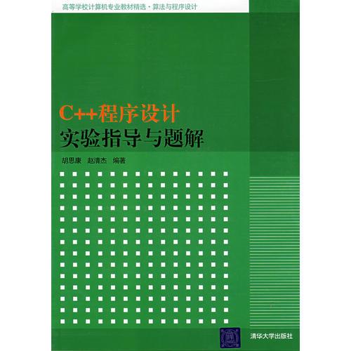 C++程序設(shè)計(jì)實(shí)驗(yàn)指導(dǎo)與題解（高等學(xué)校計(jì)算機(jī)專業(yè)教材精選·算法與程序設(shè)計(jì)）
