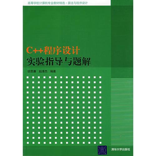 C++程序设计实验指导与题解（高等学校计算机专业教材精选·算法与程序设计）