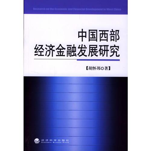 中国西部经济金融发展研究