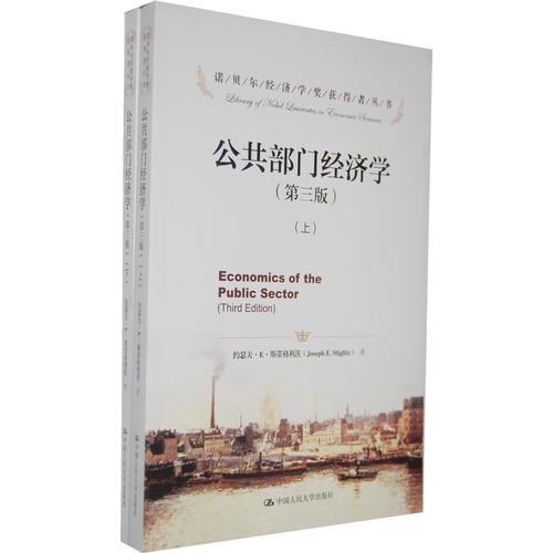公共部门经济学（第三版）（诺贝尔经济学奖获得者丛书）（上下册）