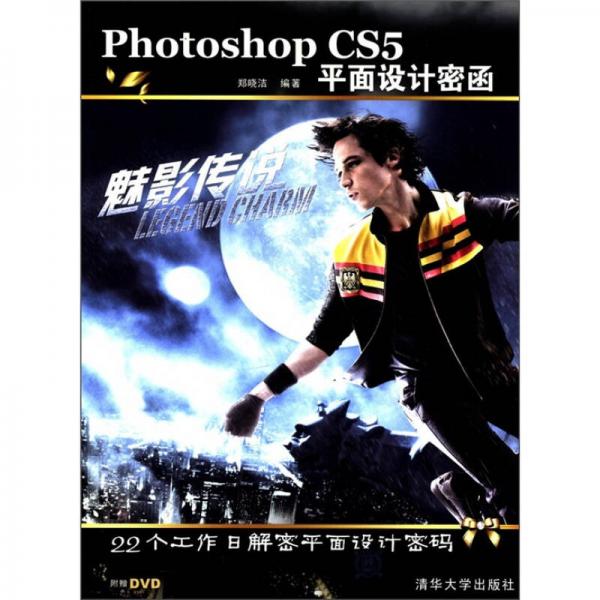 Photoshop CS5平面设计密函