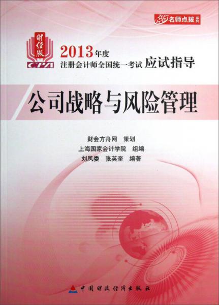 名师点拨系列·2013年度注册会计师全国统一考试应试指导：公司战略与风险管理（财经版）