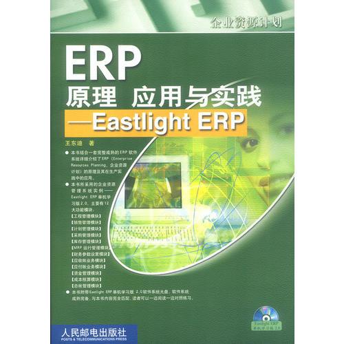 ERP原理  應用與實踐--Eastlight ERP(含盤)