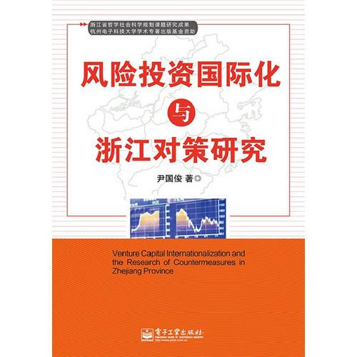 風(fēng)險(xiǎn)投資國(guó)際化與浙江對(duì)策研究