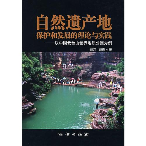 自然遗产地保护和发展的理论与实践——以中国云台山世界地质公园为例