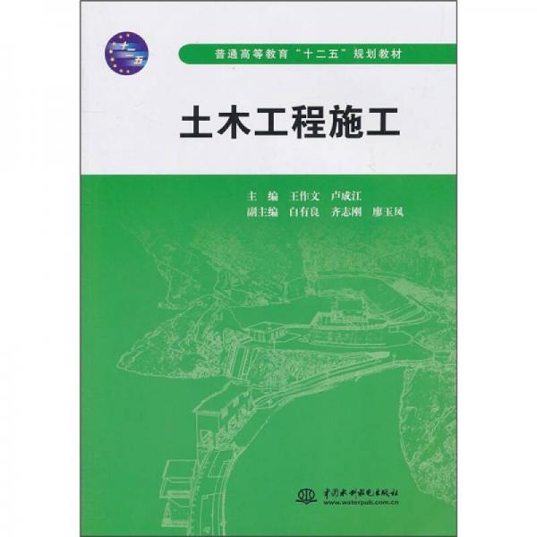 普通高等教育“十二五”規(guī)劃教材：土木工程施工