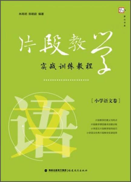 夢(mèng)山書系：片段教學(xué)實(shí)戰(zhàn)訓(xùn)練教程（小學(xué)語文卷）