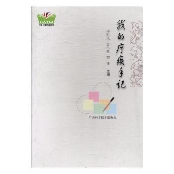 我的療疾手記